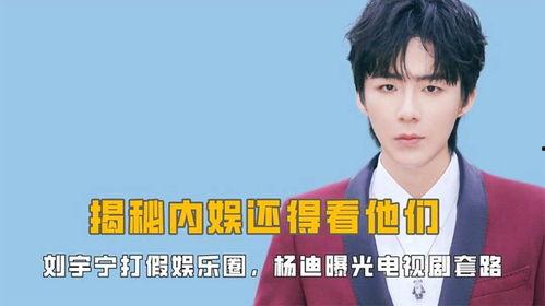 杨迪爆料娱乐圈内娱,杨迪曝惊人真相